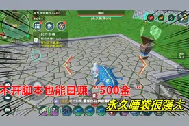 创魔大揭秘：不开脚本也能日赚500金，永久睡袋了解一下