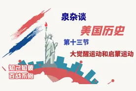 美国历史第十三节-大觉醒运动和启蒙运动视频封面