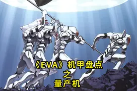 《新世纪福音战士》机甲盘点 量产机 EVA盘点 动漫机甲视频封面