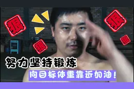 感觉瘦下来跟整容似的，越来越自信，我还要努力坚持下去