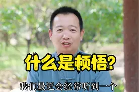 我们常说千年修行，不及一朝顿悟，世上真有这回事吗？