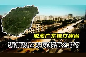 一直属于广东的海南，为何要分家建省？