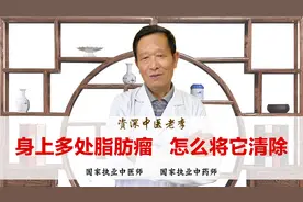 身上多处脂肪瘤 不要怕 中医一招将它清除！