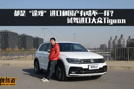 都是“途观”进口和国产有啥不一样？试驾进口大众Tiguan视频封面