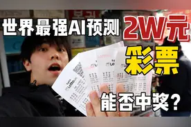 让ChatGPT整合历史中奖号码买彩票，中奖概率到底有多高？视频封面
