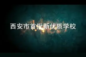 西安市首批新优质学校——西安市东方中学欢迎您视频封面