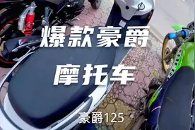 今天看看豪爵几款销量火爆的踏板