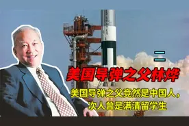 美国导弹之父林烨，民兵系列导弹的研发者，晚年生活很凄凉视频封面