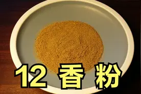 大厨最新分享：炒菜，拌馅专用四号香料粉，由12种香辛料组成