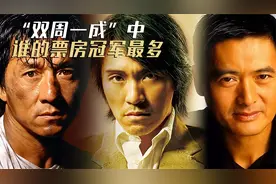 当年称霸香港影坛的“双周一成”，谁的香港票房冠军最多？视频封面