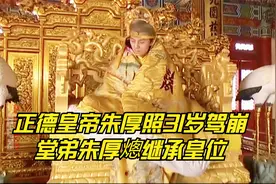 31岁的朱厚照因病驾崩，堂弟朱厚熜继承皇位，嘉靖王朝正式开篇…