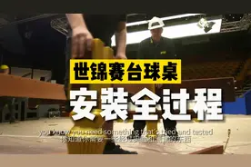 你见过世锦赛台球桌是怎么安装的么？
