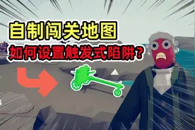 全面战争模拟器：自制闯关地图，4分钟教你设置陷阱！