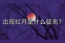杂学：出现红月是什么征兆?科学是这么解释的视频封面