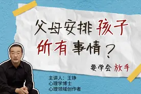 父母安排孩子所有事，真的对孩子好吗？学会放手才能让孩子做自己视频封面