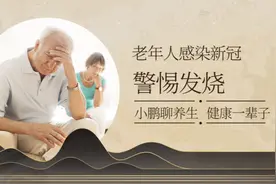 老年人感染新冠，出现这两种表现比发烧更危险视频封面