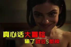 真心话大冒险：大学生玩游戏，无底线挑战，输的人会直接死！视频封面