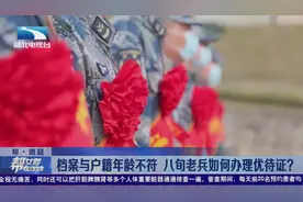 武汉：八旬退役军人档案与户籍年龄不符 办理优待证成难题？视频封面