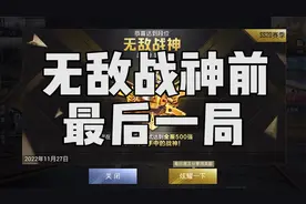 战神了，战神了，这局游戏打完就无敌战神了