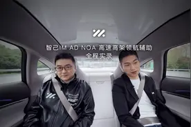 智己IM AD NOA全程实录！沉浸式体验“更像人”的智能驾驶