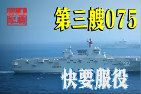 第三艘075舷号已刷，更先进的076在路上视频封面