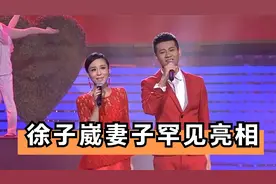 徐子崴妻子罕见亮相：颜值唱功不一般，难怪不选王小玮！