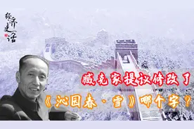 千古名作《沁园春·雪》被改一个字，原作者欣然接受，这是为何？视频封面