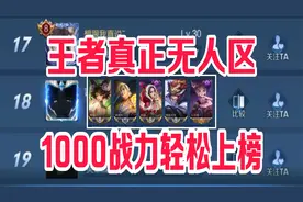 王者真正的无人区，所有英雄都只需要1000战力就可以轻松上榜拿标