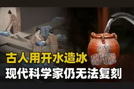 2000年前中国古人热水造冰？困扰物理学家多年，究竟是什么原理？