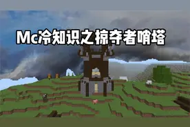 我的世界：你不知道的Mc冷知识之掠夺者哨塔