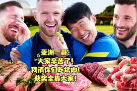 亚洲一哥 孙兴慜搞团建和队友吃烤肉（媒体赞：球技+情商=成功）视频封面