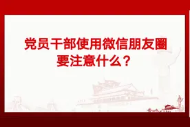 党员干部使用微信朋友圈要注意什么？视频封面