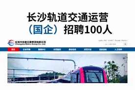 长沙轨道交通招聘100人，国企正式工，六险二金，待遇上乘视频封面