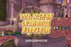 魔兽WLK怀旧服法师多彩宝石无限回蓝黑科技评测