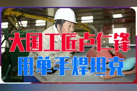 大国工匠卢仁锋，号称“独臂焊侠”，用单手焊坦克，练就一身绝活视频封面