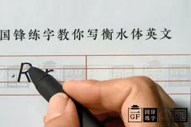 国锋练字衡水体英文字母卡通版-R