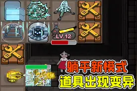 躺平发育新模式更新？道具发生变异，全都变了样！