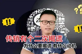 连锁经营1040资本运作传销老总为何有个二次揭谎