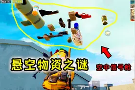 小猴子有答案73：“悬空”物资之谜，为何半空中放着信号枪？