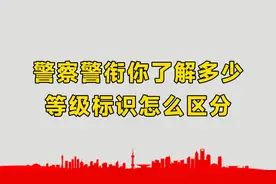 警察警衔你了解多少？等级标识怎么区分？最高警衔是什么？视频封面