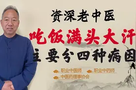 一吃饭 就满头的大汗 主要分为这四个病因 看看 你属于哪一种！视频封面