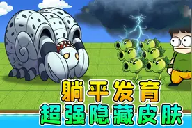 解锁躺平发育隐藏皮肤？黑暗支配者能操控天气，石化炮塔！视频封面