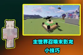 我的世界：教大家如何在主世界召唤末影龙