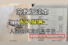 人教版教材事件尚未平息，苏教版再陷漩涡，孩子成长需要万分小心视频封面