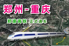 郑渝高铁今天开通，郑州直达重庆，全程1068公里！