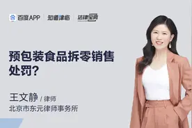 预包装食品拆零销售处罚？