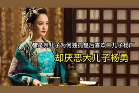 都是亲儿子，为何独孤皇后喜欢二儿子杨广，却厌恶大儿子杨勇视频封面