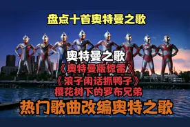 盘点十首超好听的奥特之歌，新版樱花树下的罗布兄弟，你们听过吗