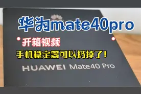 华为mate40Pro，开箱视频,防抖真不错，可以扔掉稳定器了！视频封面