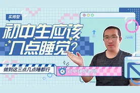 初中生应该几点睡觉？做到这三点，早早休息照样当学霸！视频封面